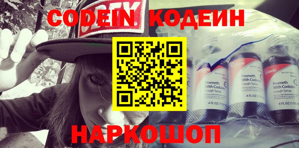 Кодеин Purple Drank  Вход с VPN  Codein напиток Lean (лин)  Мценск 